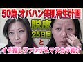 Ver.25～オバハン脱皮します④美肌再生計画25日目と ファンデーション＆マスカラ紹介の巻～「死ぬまでキレイ❤️」研究所