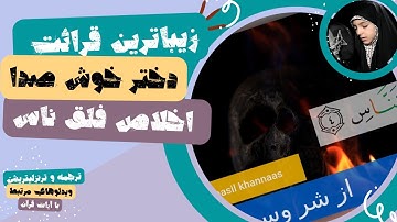 زیبا ترین قرائت سوره های اخلاص فلق ناس از دختر خوش صدای ایرانی با ترجمه و ویدیو های مرتبط با آیات!