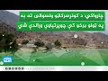 چارواکي د کونړسرکاڼو ولسوالۍ ته به په ټولو برخو کې چوپړتیاوې وړاندې شي چارواکي د کونړسرکاڼو ولسوالۍ ته به په ټولو برخو کې چوپړتیاوې وړاندې شي