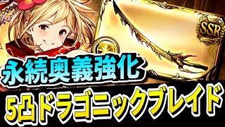 【グラブル】『5凸ドラゴニックブレイド』メイン採用 光剣豪奥義パお試し!【アバターHLソロ/ドラゴニックウェポン】