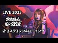 アイスクリームネバーグラウンド - Live 2023 at LIVE HOUSE Pangea "2ステ3フン4ローイング"