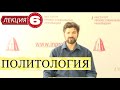 Политология. Лекция 6. Идеология.