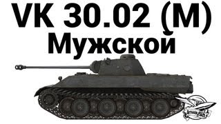 Vk 3002 M - Мужской