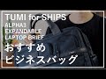 【おすすめビジネスバッグ】TUMI（トゥミ）×SHIPSコラボ エクスパンダブル ラップトップ ブリーフ ALPHA３