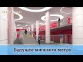 Строительство третьей ветки минского метро. ТВОЙ ГОРОД