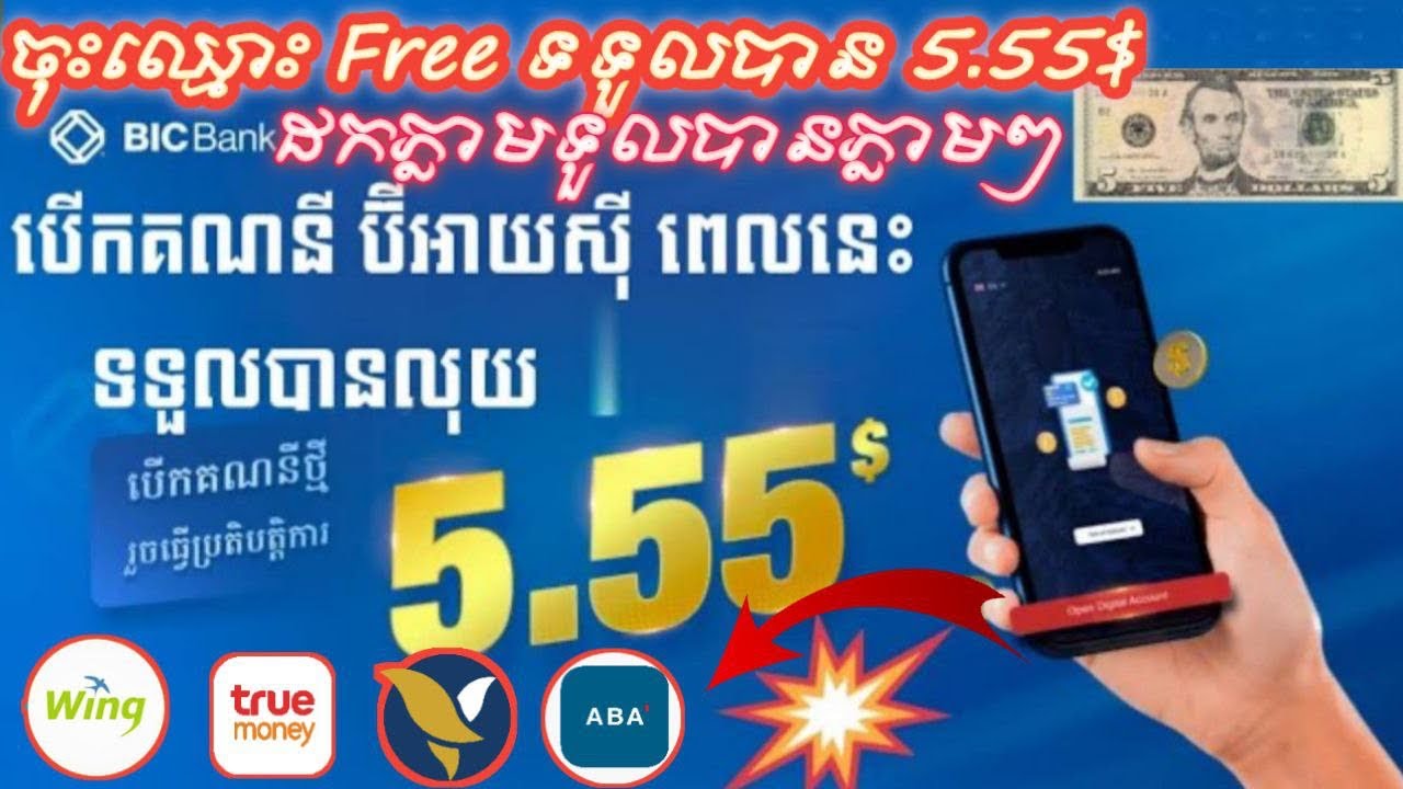 រួសរានឡើងអ្នកទាំងអស់គ្នាចុះឈ្មោះបាន 5.55$ ដកបានគ្រប់ធនាគាទាំងអស់ | how ...
