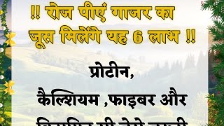 गाजर का जूस पीने के फायदे / motivational quotes/health tips/ Vastu tips/Acche vichar vairalvideo