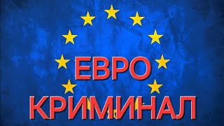 EURO КРИМИНАЛ.  МУТНЫЕ СЕМЫ .