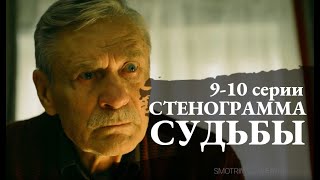 СТЕНОГРАММА СУДЬБЫ 9, 10 СЕРИЯ(сериал, 2021) Россия 1, анонс, дата выхода