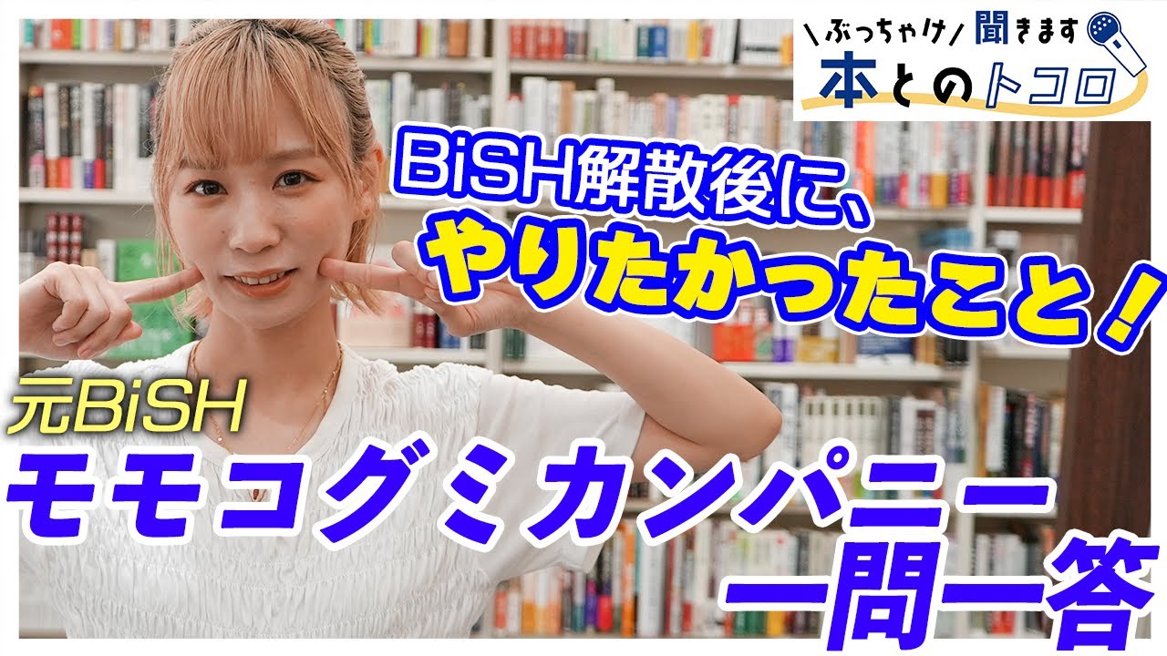 【モモコグミカンパニー】ＢiＳH解散後の近況を赤裸々トーク！【ぶっちゃけ聞きます、本とのトコロ】