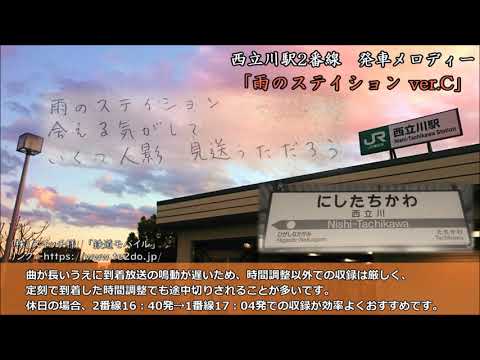 【密着収録・2c目】西立川駅2番線　発車メロディー「雨のステイション」