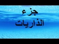 جزء الذاريات بصوت الحصري 