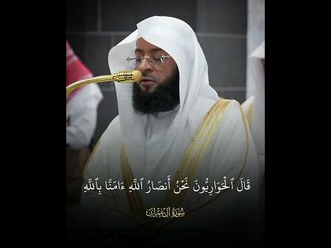 ما أشجاها قال الحواريون نحن أنصار الله تلاوة من سورة آل عمران للشيخ بدر التركي