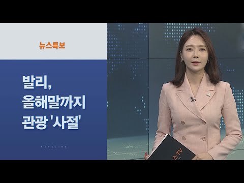 사이드 뉴스 발리 코로나19 여파로 올해말까지 관광 사절 外 연합뉴스TV YonhapnewsTV 
