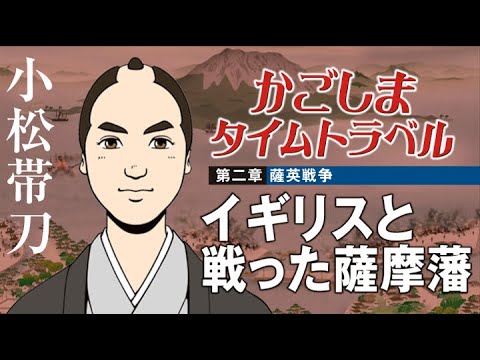 かごしまタイムトラベル［第二章：薩英戦争］ - YouTube