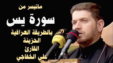 ماتيسر من (سورة يس) - بالطور العراقي الحزين - القارئ علي الخفاجي
