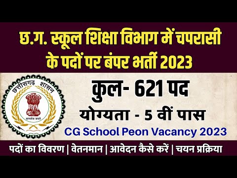 छ.ग. स्कूल चपरासी 621 पदों पर सीधी भर्ती 2023 🔥 5वीं पास करें आवेदन 📍 CG School Peon Vacancy 2023