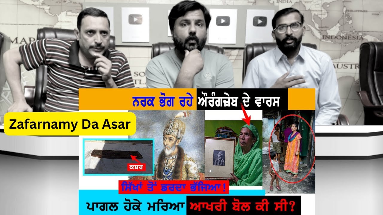 ਕਿਸ ਸਿੱਖ ਨੇ ਮਾਰੀ ਸੀ Aurangzeb ਦੇ ਸਿੰਘਾਸਨ ਤੇ ਇੱਟ | Aurangzeb Death | Pakistani Reaction