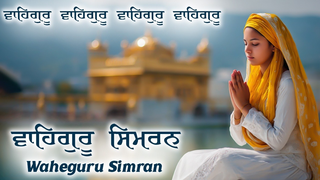 Waheguru Simran | ਵਾਹਿਗੁਰੂ ਸਿਮਰਨ | Waheguru Relaxing Music #waheguru #relaxing #meditation #wmkji
