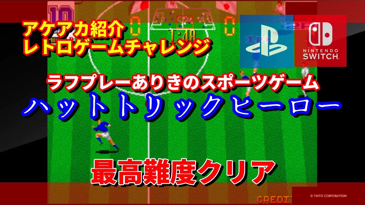 最高難度クリア！”ハットトリックヒーロー”【レトロゲームチャレンジ