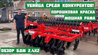 Дискатор БД 2,4х2 , Убийца конкурентов! Порошковая краска! Усиленная рама! FKL подшипники!