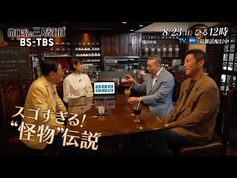 8/23(日)「関口宏の三人寄れば」プロ野球 エースの条件…江川卓と上原浩治が語る球界ベスト3のエース！怪物江川の超剛速球を作ったのは少年時代のある遊び!?