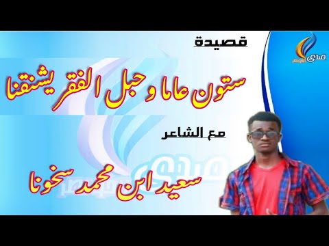قصيدة ستون عاما وحبل الفقر يشنقنا مع الشاعر الموريتاني سعيد ابن محمد سخونا