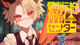 【ネタバレ注意】～都市伝説解体センター～ 第3話 パート2