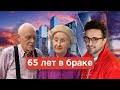 65 ЛЕТ В БРАКЕ