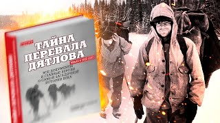 ТАЙНА ПЕРЕВАЛА ДЯТЛОВА. Все версии в одной книге | ЧИТАЕМ #ДОМАВМЕСТЕ