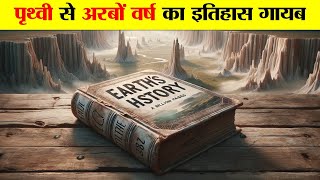 पृथ्वी से अरबों वर्ष का इतिहास कैसे गायब हुआ ? HOW BILLIONS YEARS OF HISTORY DISAPPEAR FROM EARTH?