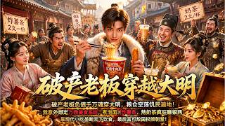 【新劇首發】破產老闆負債千萬魂穿大明，糧倉空蕩飢民遍地！我意外綁定萬物美食系統，煮泡麵、炸薯條、熬奶茶瘋狂賺銀兩，靠現代小吃壟斷天下飲食，最後富可敵國權傾朝堂！ screenshot 2
