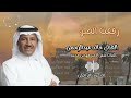 الفنان خالد عبد الرحمن رفعت الصوت