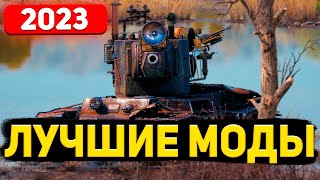 Как установить моды  World Of Tanks в 2023 году ● Самые лучшие моды Wot