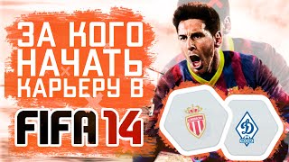 За кого начать карьеру в FIFA 14