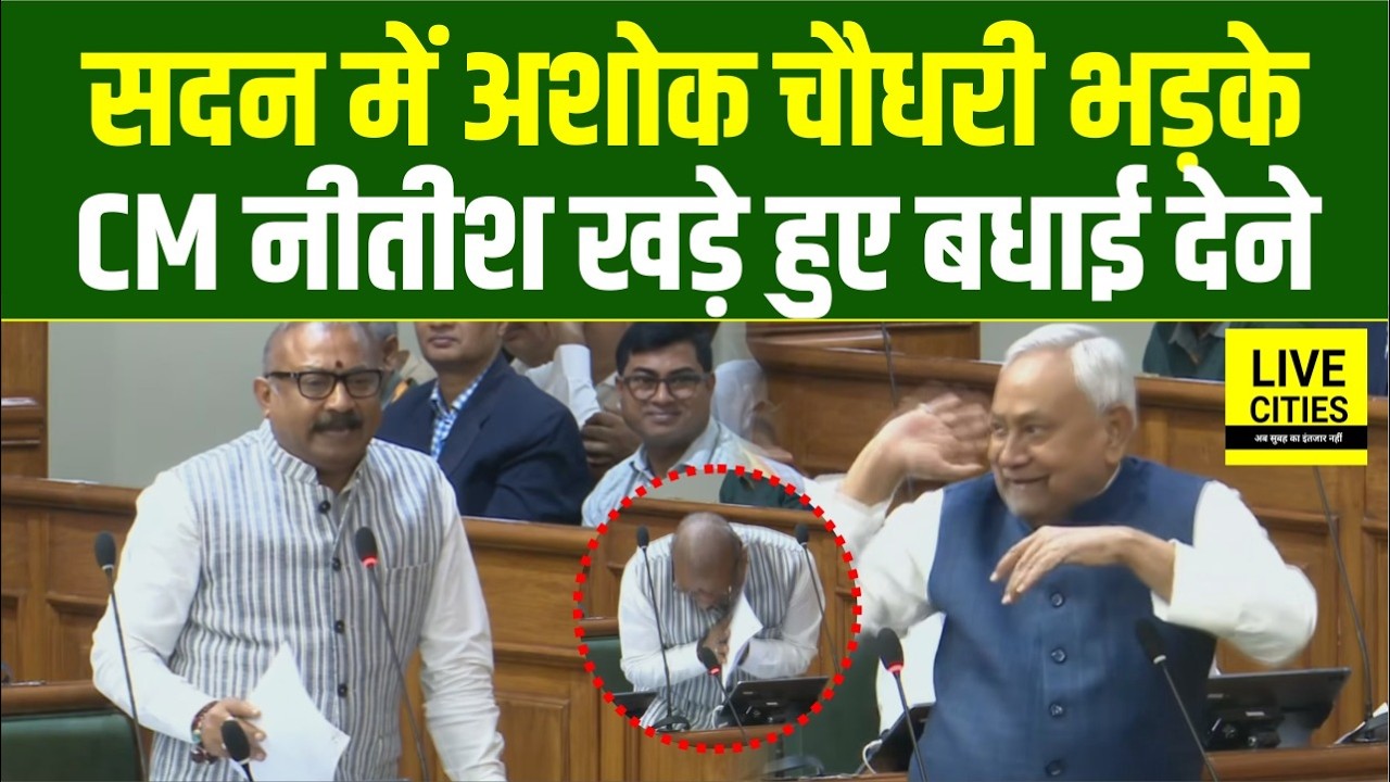 Ashok Choudhary सदन में विपक्ष पर भड़क उठे, Nitish Kumar खड़े हुए तब बधाई देने