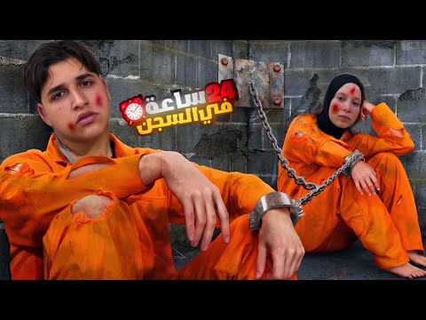 قضينا 24 ساعة من حياتنا بالسجن ما توقعنا الي صار معنا حاولنا الهروب ولكن مخيف