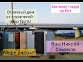 ОТЛИЧНЫЙ ДОМ НА ЮГЕ РЯДОМ С МОРЕМ/ПАРОДИЯ НА РИЭЛТОРОВ ЮГА/ОБЗОР НЕДВИЖИМОСТИ НА ЮГЕ/ЮМОР