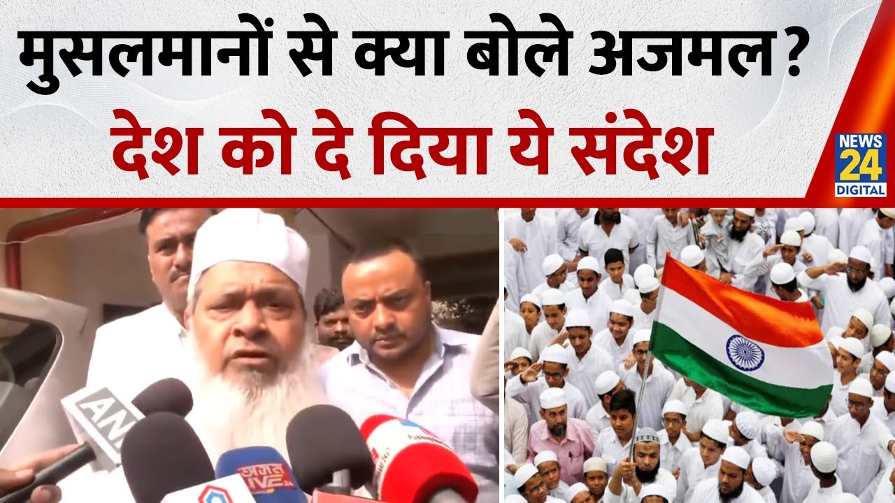 Badruddin Ajmal ने मुसलमानों को लेकर क्या कहा? देश को दिया ये संदेश | Viral | Assam