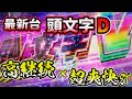 【最新台】P頭文字D-継続率93%×超爽快!イケイケ感が半端ない!!
