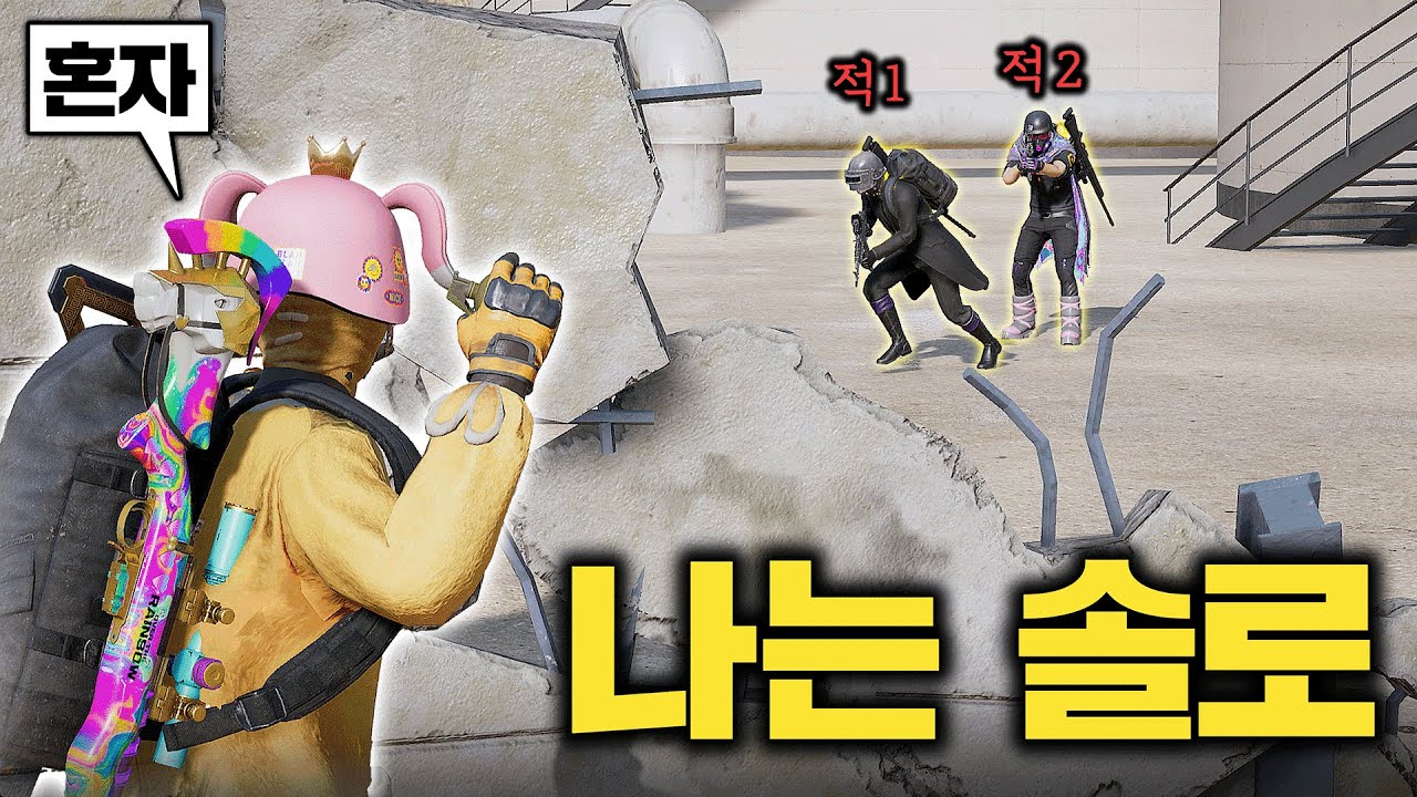 나만 팀 없는 모드, 솔 듀오에서 실력 보여드립니다... (배그)