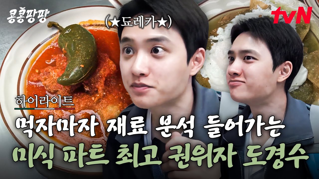 도경수는 유명한 미식가임. 멕시코 맛집에서 음식 맛보고 재료 맞히는 됴리사🧑‍🍳 #highlight#콩콩팡팡 EP.2