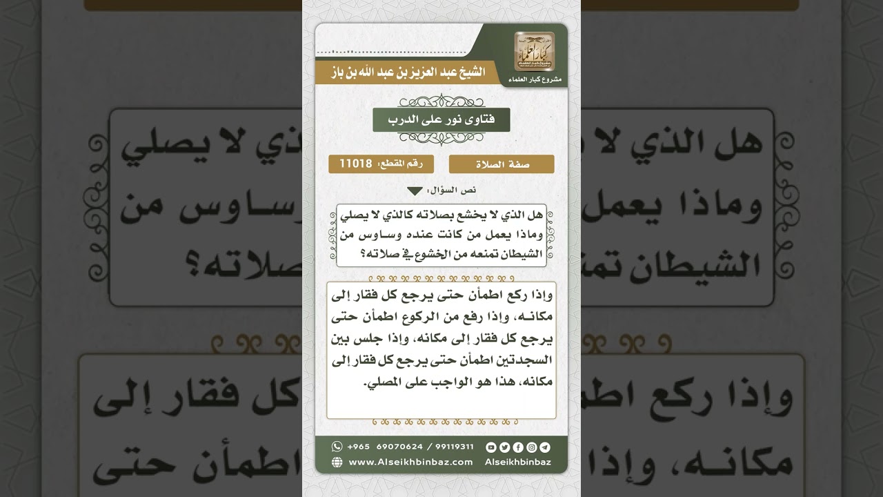 11018 - وجوب الطمأنينة في الصلاة والاستعاذة من الوساوس -  نور على الدرب