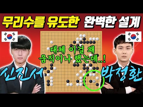돌 버리는 척 상대의 무리수를 유도하다 함정에 딱 걸린 신진서 ㅣ박정환 VS 신진서 LG배 16강