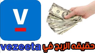 حقيقه الربح في فيزيتا vezeeta.  هل يوجد فلوس في تطبيق فيزيتا vezeeta.