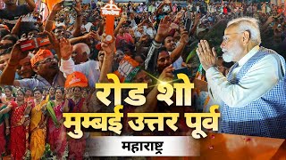LIVE: PM Modi's roadshow in Mumbai North East, Maharashtra today | Lok Sabha Election 2024