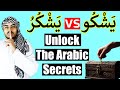 2 Arabic Verbs That Sound Similar But Mean Opposite Things يشكو Vs يشكر 2 Arabic Verbs That Sound Similar But Mean Opposite Things يشكو Vs يشكر