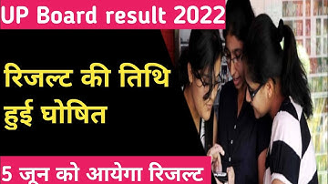 UP Board result 2022 kab aayega | 5 june ko ayega up board 2022 ka result|up board result 2022 news