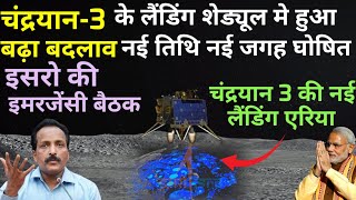 Chandrayaan-3 Live Landing: चंद्रयान-3 की नई लैंडिंग डेट आ गयी | ISRO News | moon Mission | Rover