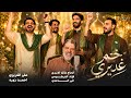 اوبريت ختم غديري حصريا 2026 مواليد عيد الغدير Video Clip Eid Al Ghadir 